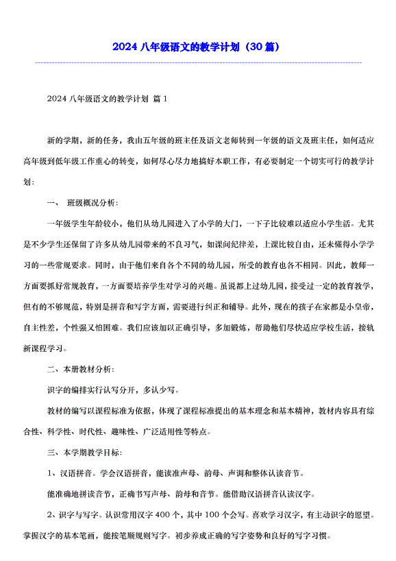 2024八年級語文的教學計劃（30篇）第1頁
