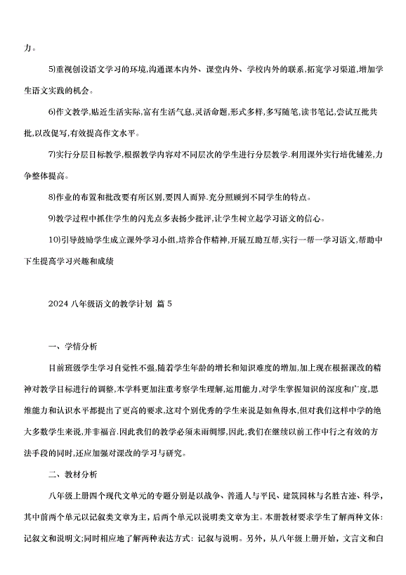 2024八年級語文的教學計劃（30篇）第10頁