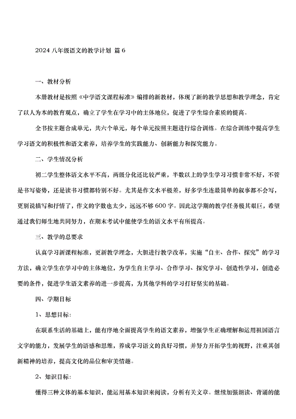 2024八年級語文的教學計劃（30篇）第12頁