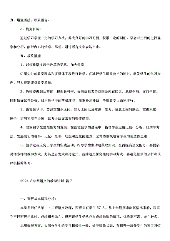 2024八年級語文的教學計劃（30篇）第13頁