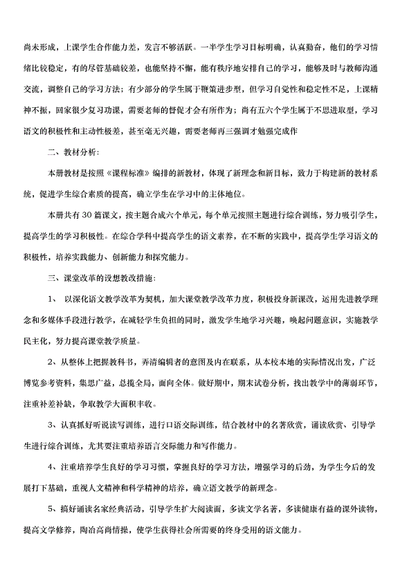 2024八年級語文的教學計劃（30篇）第14頁
