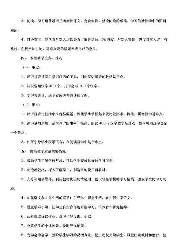 2024八年級語文的教學計劃（30篇）第2頁