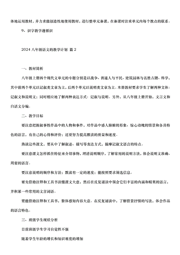 2024八年級語文的教學計劃（30篇）第3頁