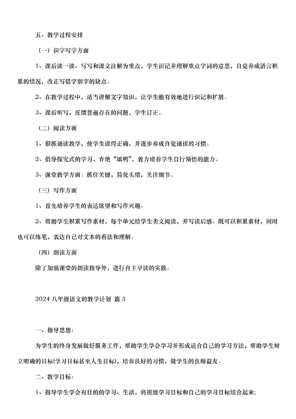 2024八年級語文的教學計劃（30篇）第6頁