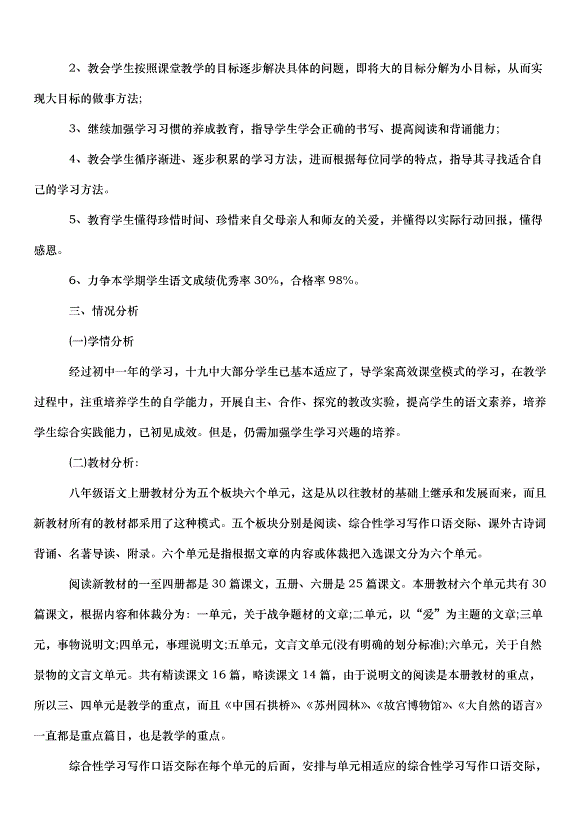 2024八年級語文的教學計劃（30篇）第7頁