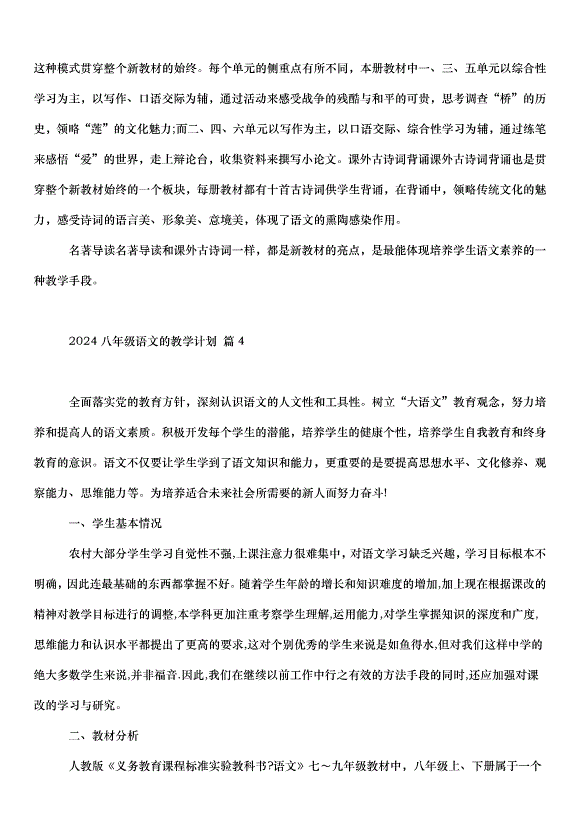 2024八年級語文的教學計劃（30篇）第8頁