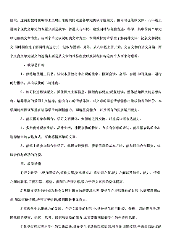 2024八年級語文的教學計劃（30篇）第9頁