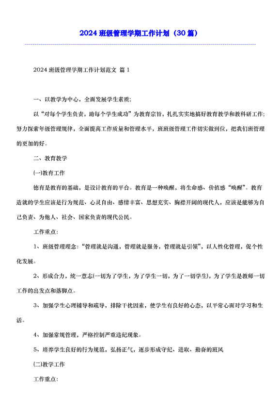 2024班級管理學期工作計劃（30篇）第1頁