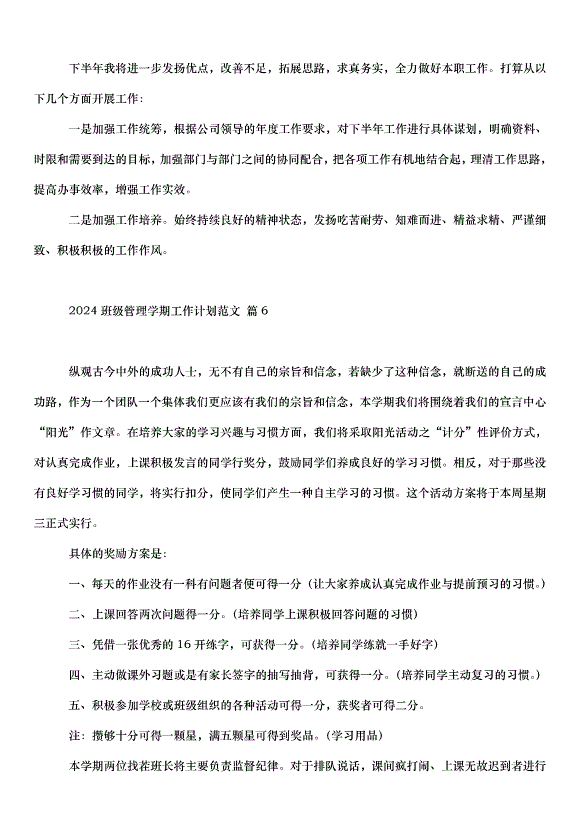 2024班級管理學期工作計劃（30篇）第12頁