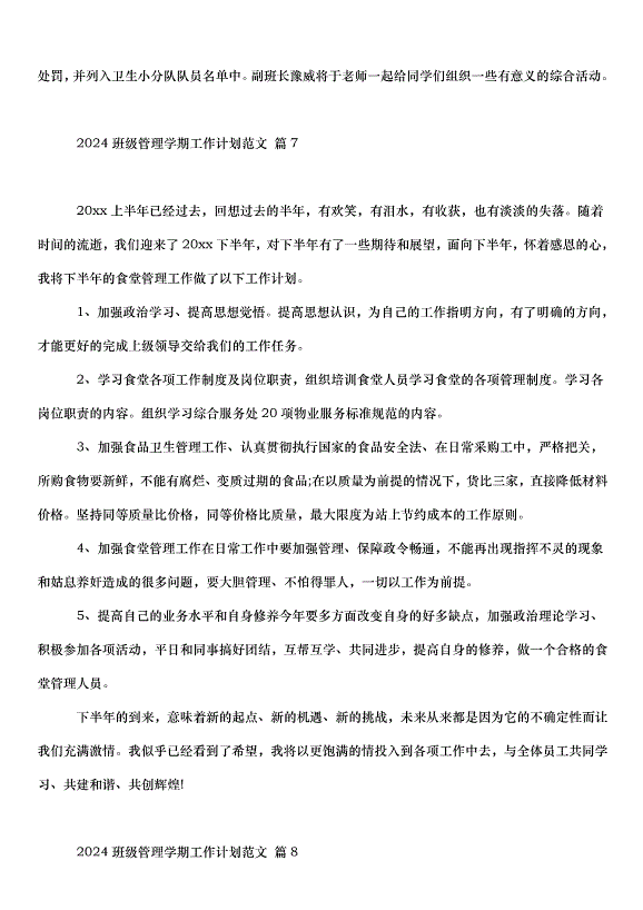 2024班級管理學期工作計劃（30篇）第13頁