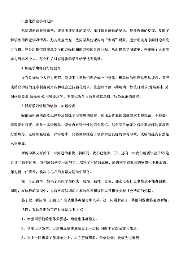 2024班級管理學期工作計劃（30篇）第4頁