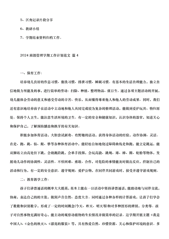 2024班級管理學期工作計劃（30篇）第9頁