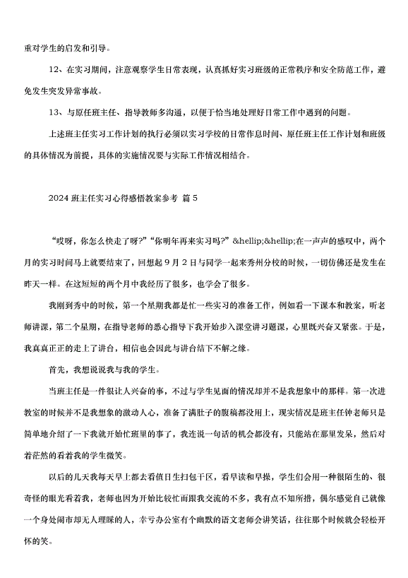 2024班主任實習心得感悟教案（31篇）第11頁