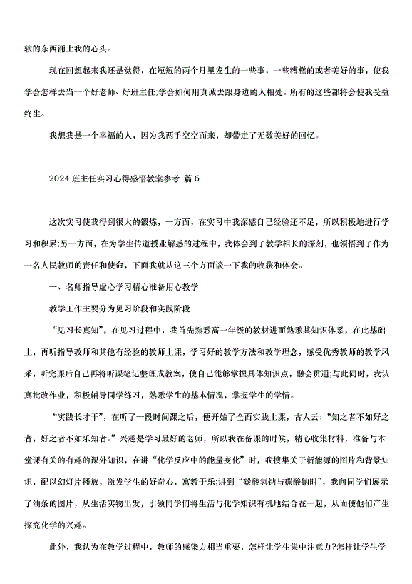 2024班主任實習心得感悟教案（31篇）第14頁