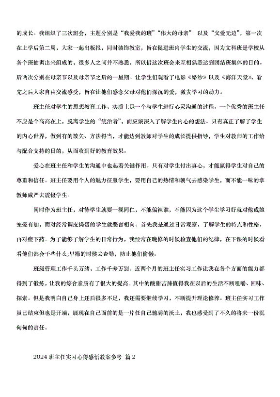 2024班主任實習心得感悟教案（31篇）第2頁