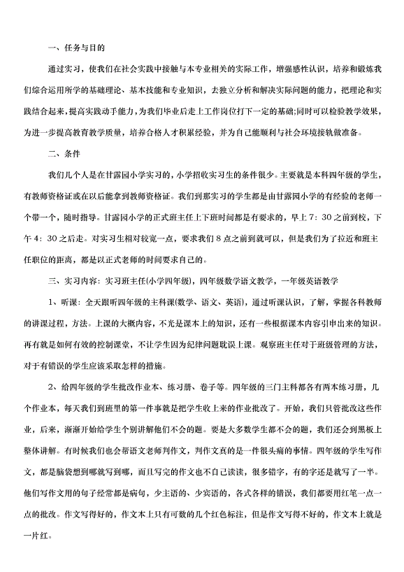 2024班主任實習心得感悟教案（31篇）第3頁