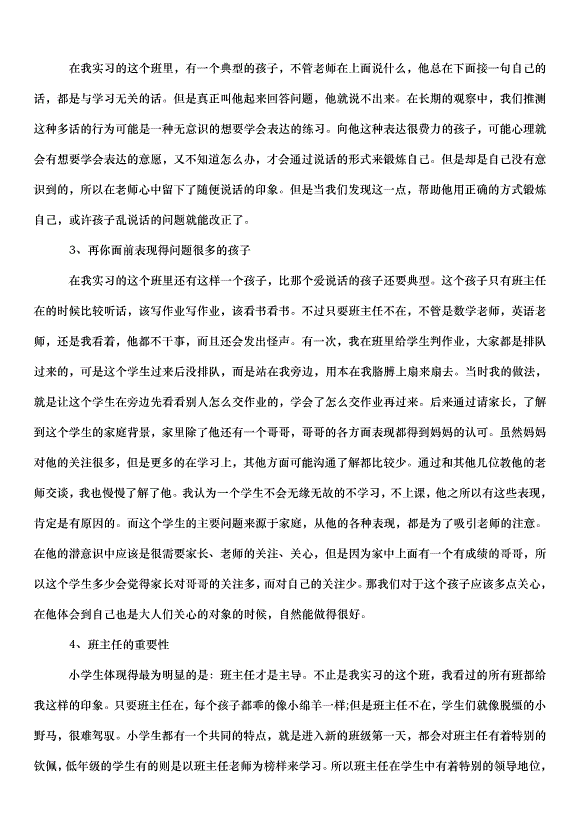 2024班主任實習心得感悟教案（31篇）第5頁
