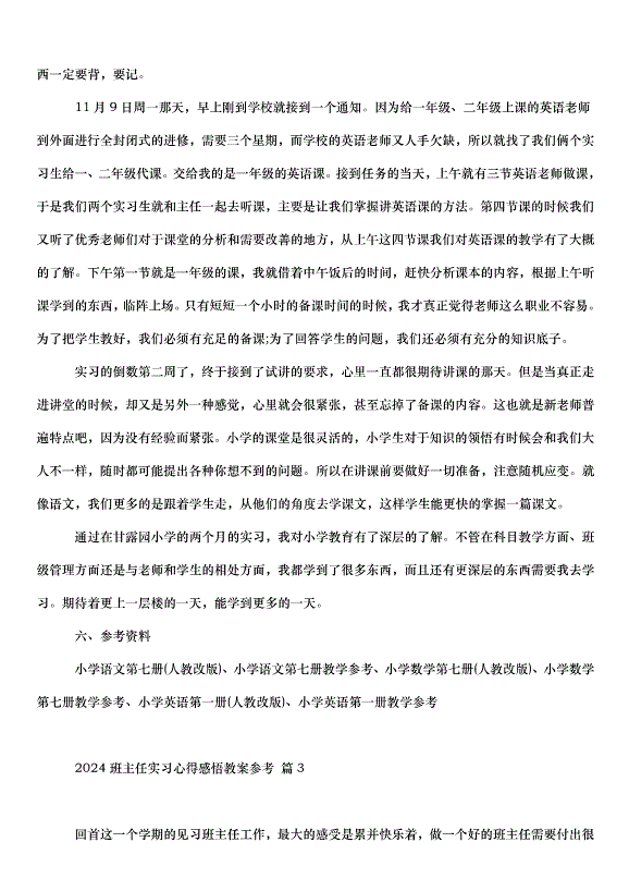 2024班主任實習心得感悟教案（31篇）第8頁