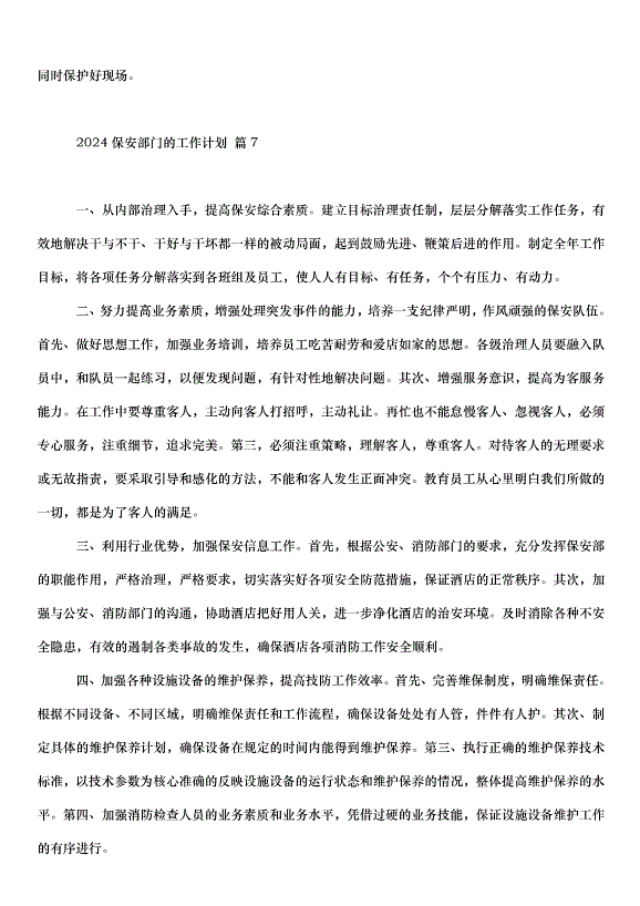 2024保安部門的工作計劃（32篇）第10頁