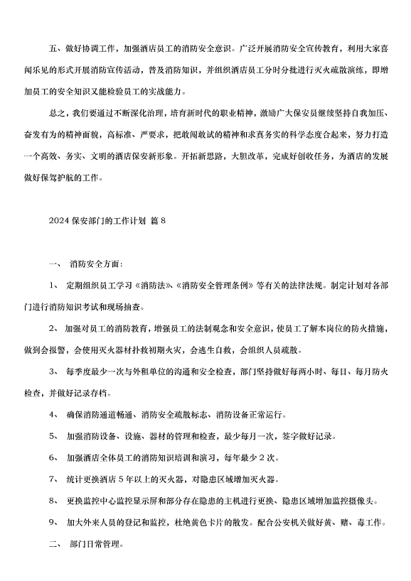 2024保安部門的工作計劃（32篇）第11頁