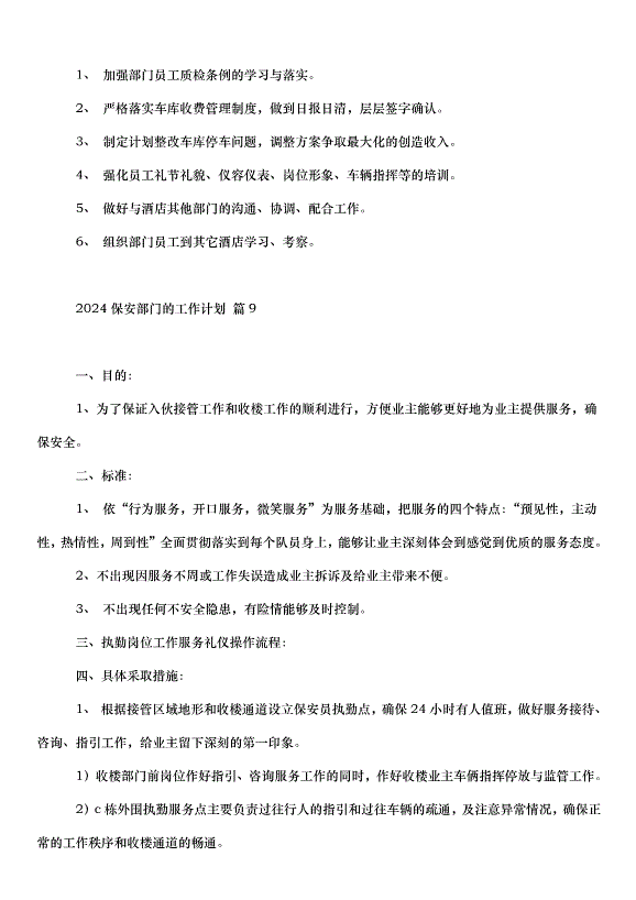 2024保安部門的工作計劃（32篇）第12頁