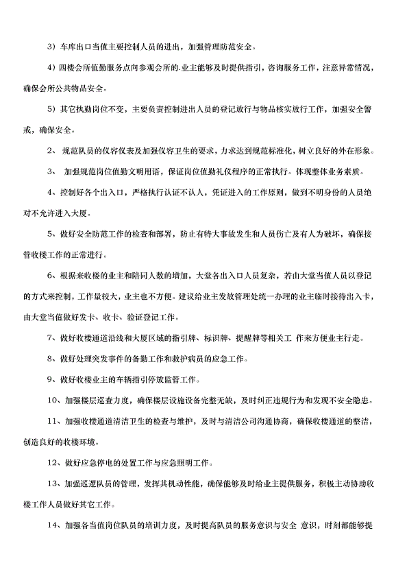 2024保安部門的工作計劃（32篇）第13頁
