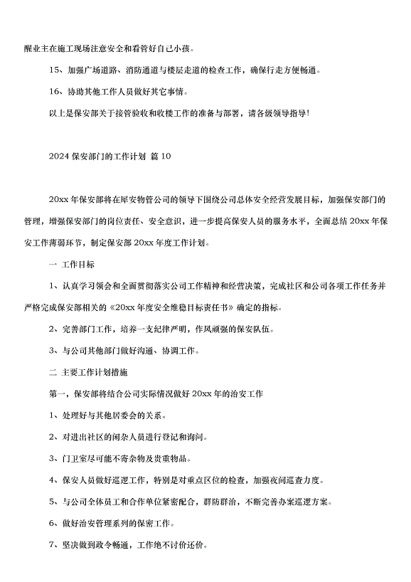 2024保安部門的工作計劃（32篇）第14頁