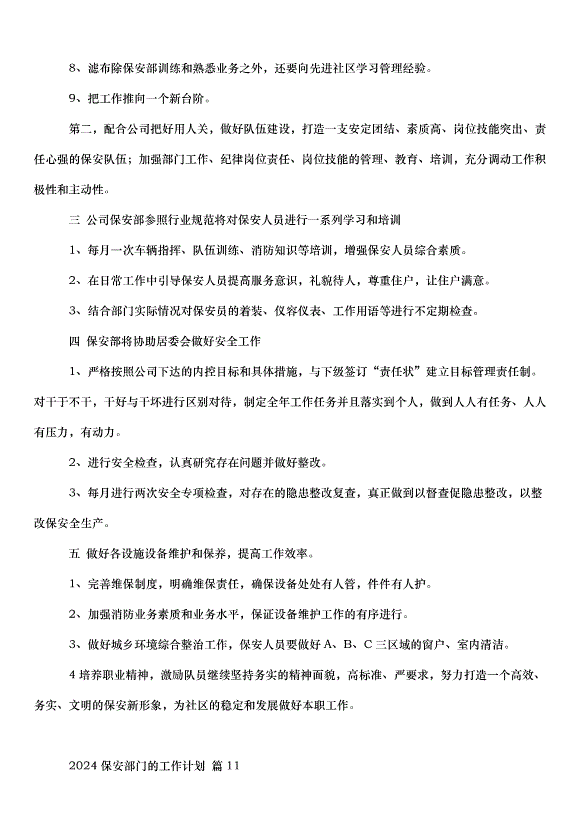 2024保安部門的工作計劃（32篇）第15頁