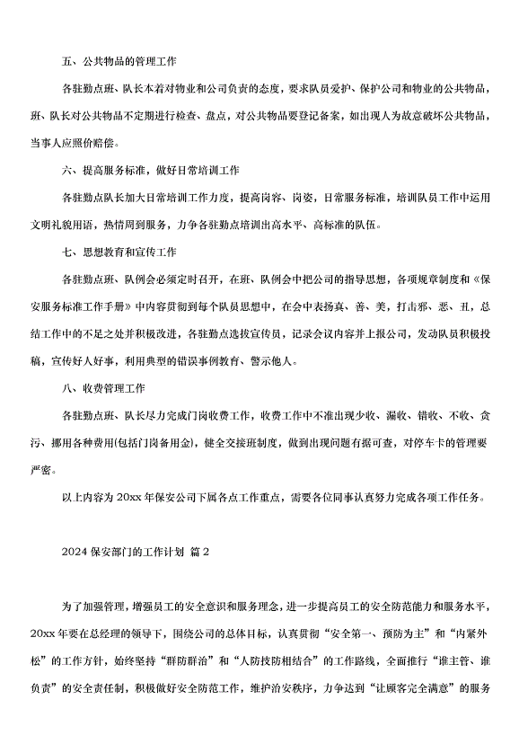 2024保安部門的工作計劃（32篇）第2頁