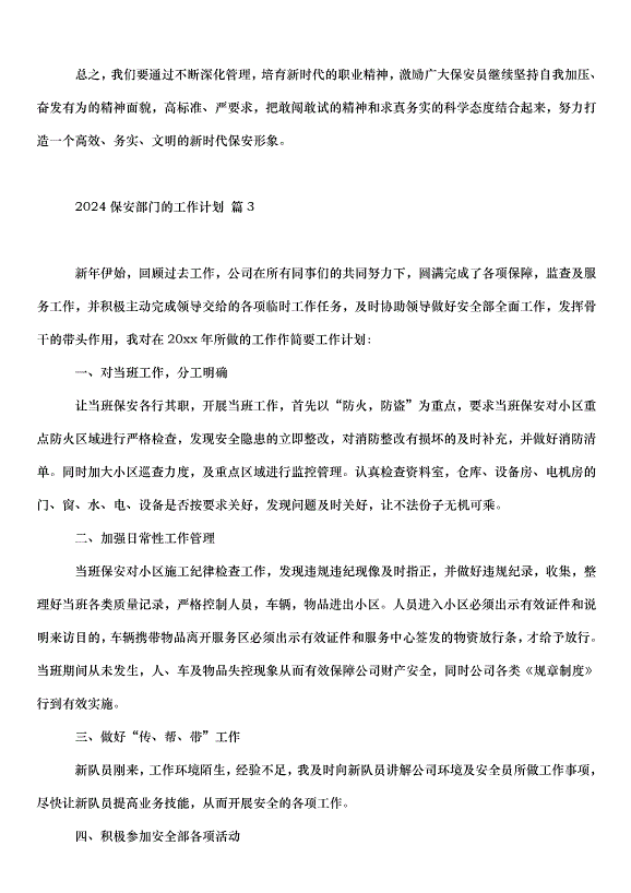 2024保安部門的工作計劃（32篇）第4頁