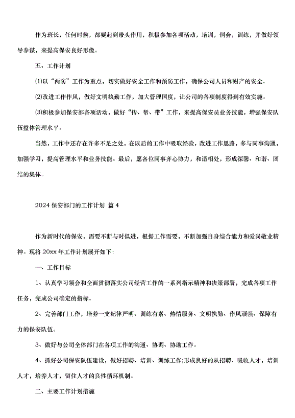 2024保安部門的工作計劃（32篇）第5頁