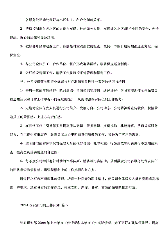 2024保安部門的工作計劃（32篇）第6頁