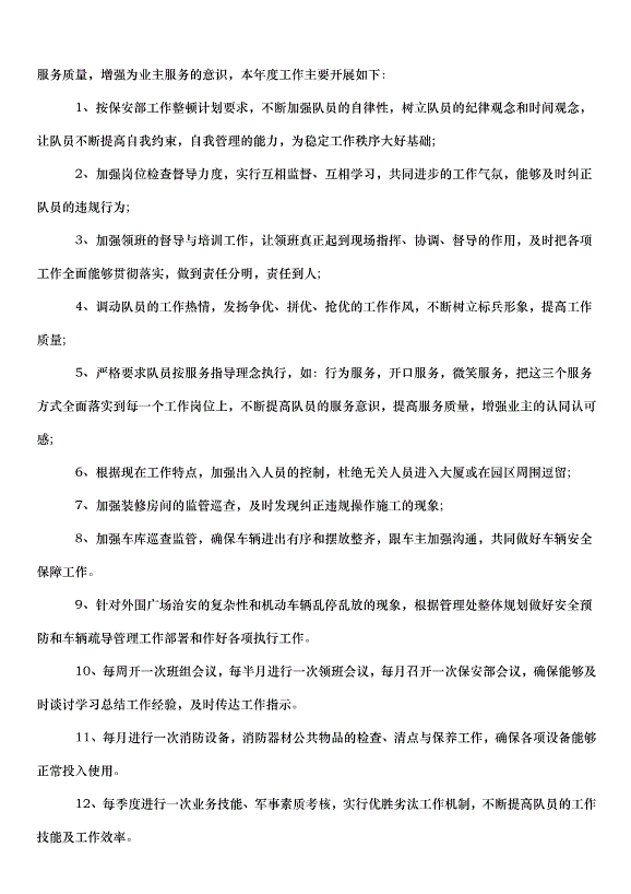 2024保安部門的工作計劃（32篇）第7頁
