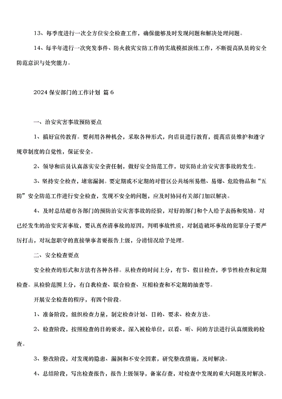 2024保安部門的工作計劃（32篇）第8頁