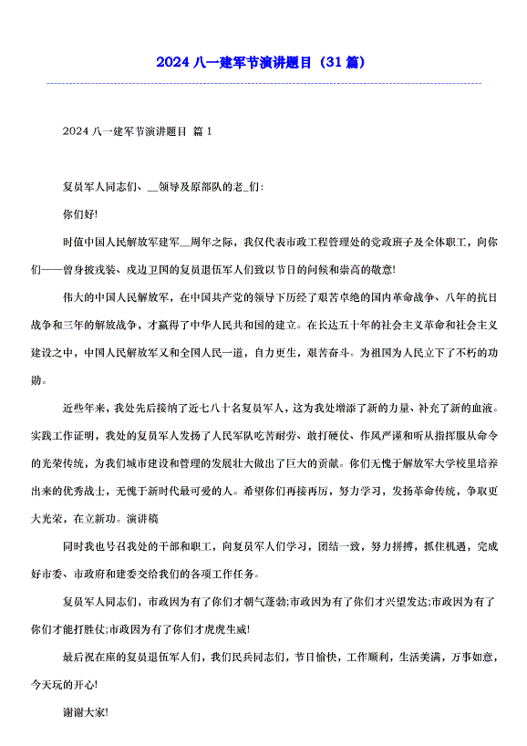 2024八一建軍節演講題目（31篇）第1頁