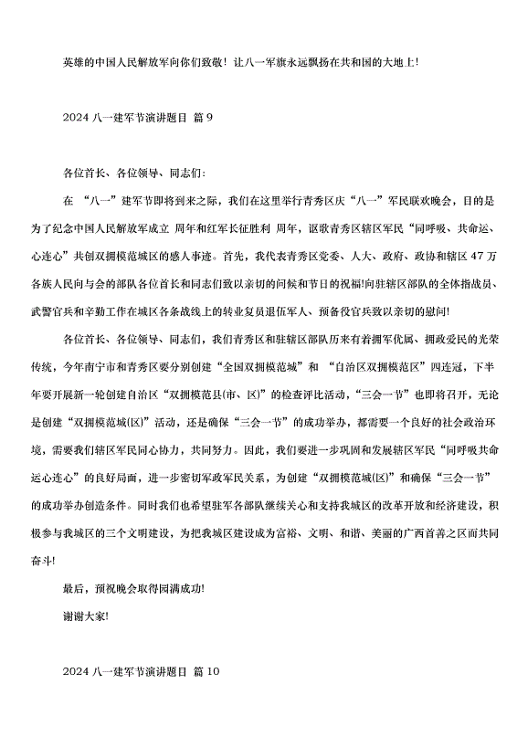 2024八一建軍節演講題目（31篇）第10頁