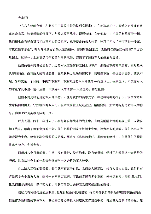 2024八一建軍節演講題目（31篇）第11頁