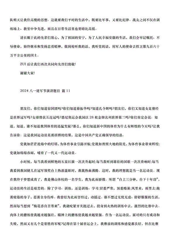 2024八一建軍節演講題目（31篇）第12頁