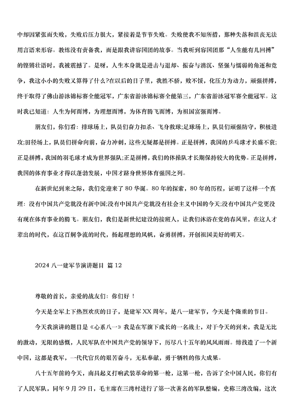 2024八一建軍節演講題目（31篇）第13頁
