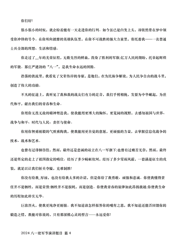 2024八一建軍節演講題目（31篇）第3頁