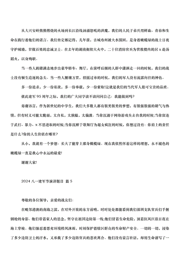 2024八一建軍節演講題目（31篇）第4頁