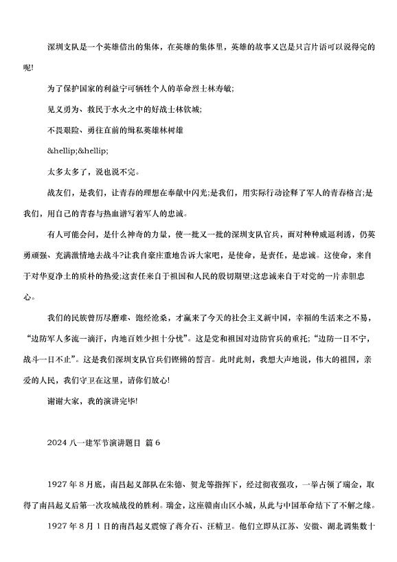 2024八一建軍節演講題目（31篇）第6頁