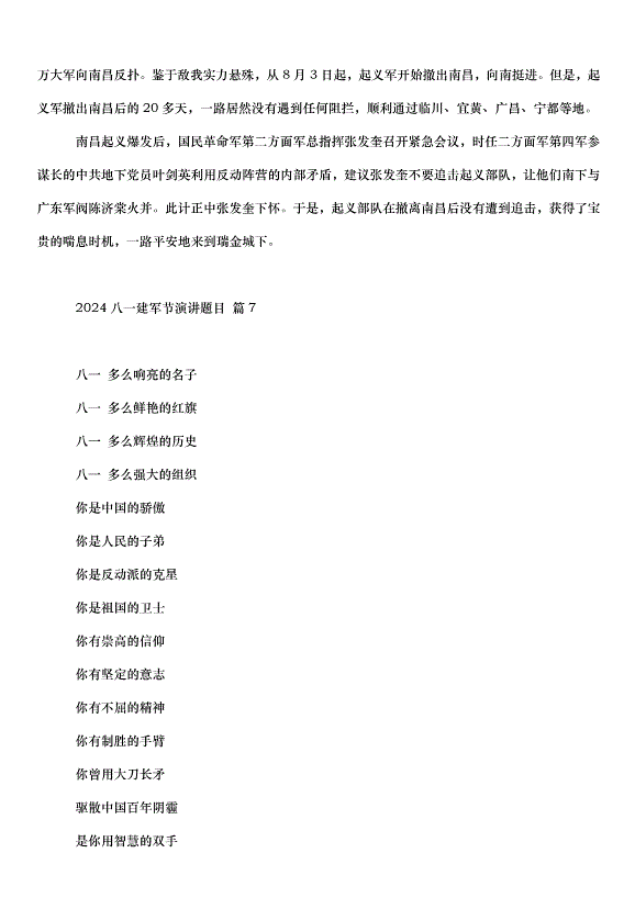2024八一建軍節演講題目（31篇）第7頁