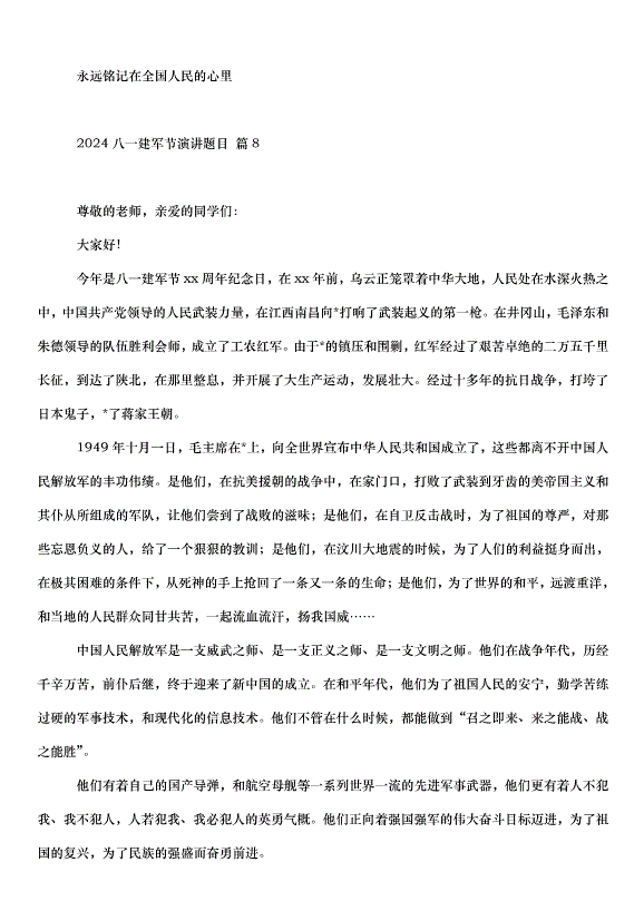 2024八一建軍節演講題目（31篇）第9頁