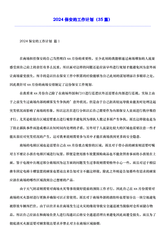 2024保安的工作計劃（35篇）第1頁