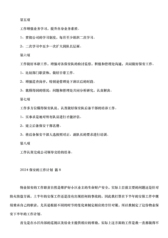 2024保安的工作計劃（35篇）第10頁