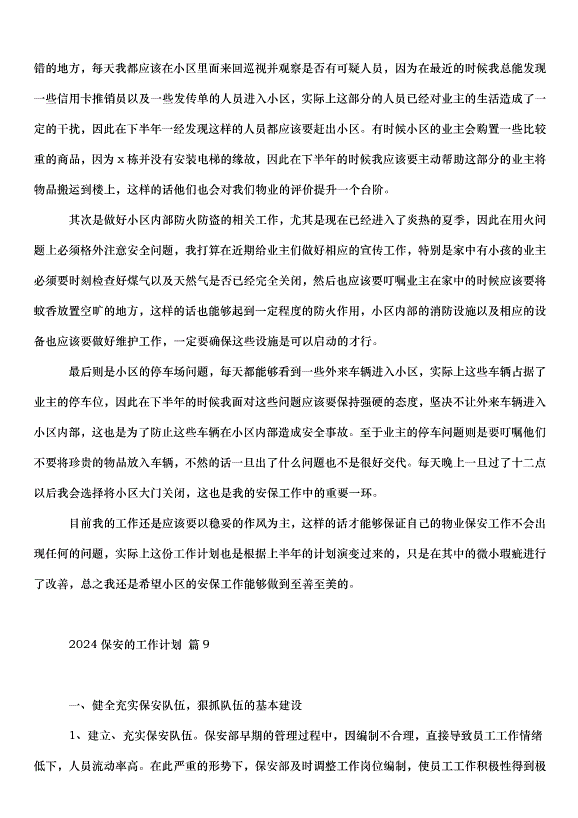2024保安的工作計劃（35篇）第11頁