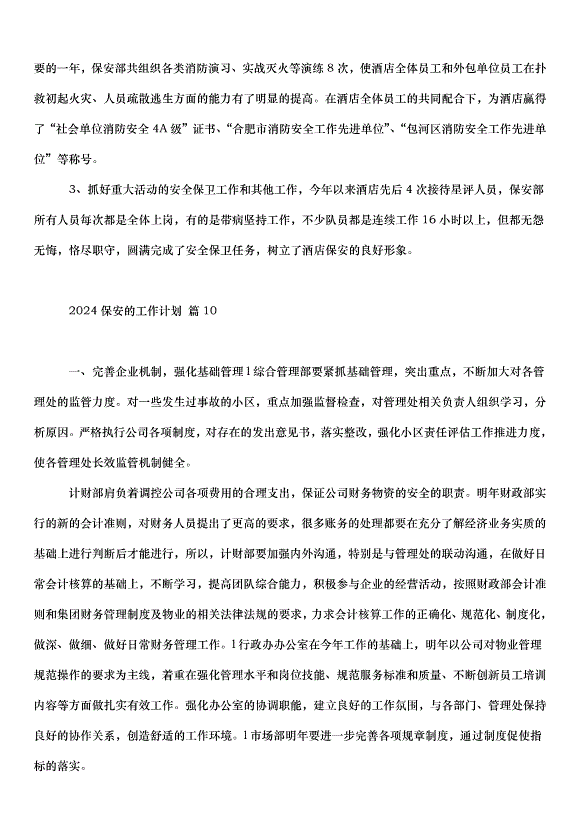 2024保安的工作計劃（35篇）第13頁