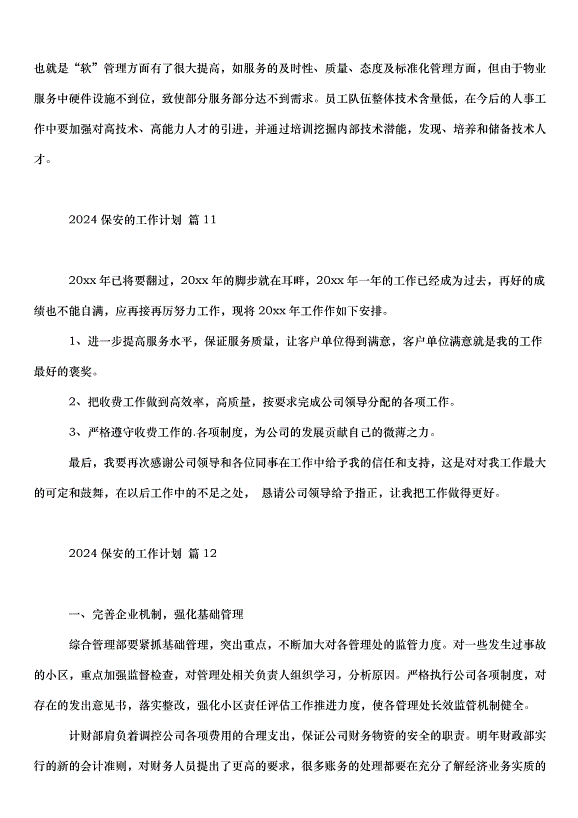 2024保安的工作計劃（35篇）第15頁