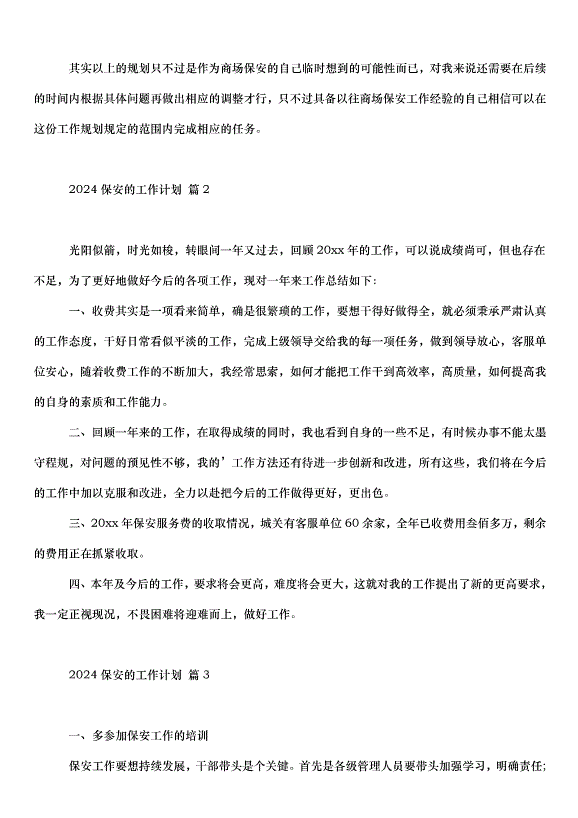 2024保安的工作計劃（35篇）第2頁